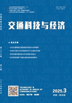 交通科技与经济杂志